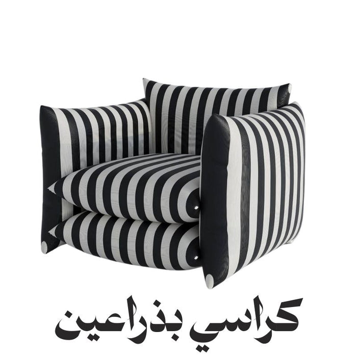 كراسي بذراعين