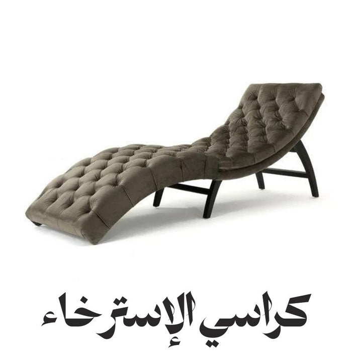 مقاعد الاستلقاء (الشيز لونج)